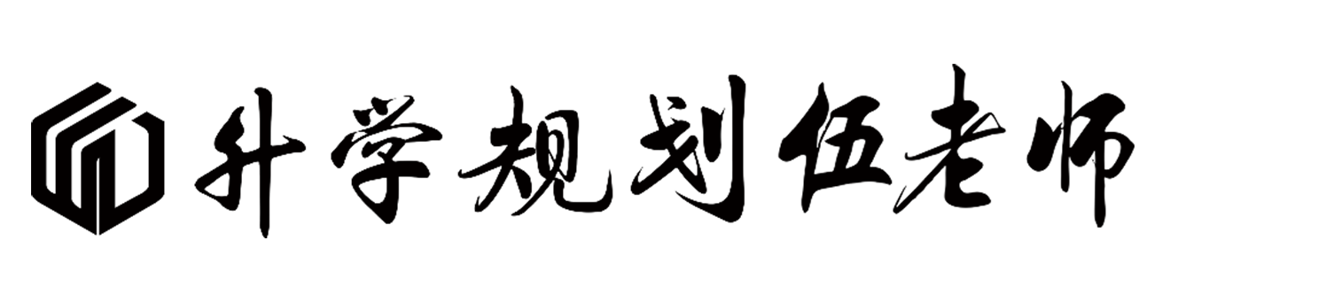 考研升学规划伍老师